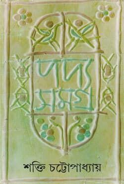 পদ্যসমগ্র​ -৭ (হার্ডকভার) | Padyasamagra: Volume VII (Hardcover)
