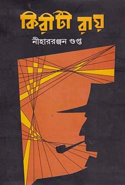 কিরীটী রায় (হার্ডকভার) | Kiriti Roy (Hardcover)