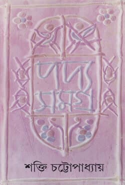 পদ্যসমগ্র​ -৪ (হার্ডকভার) | Padyasamagra: Volume IV (Hardcover)