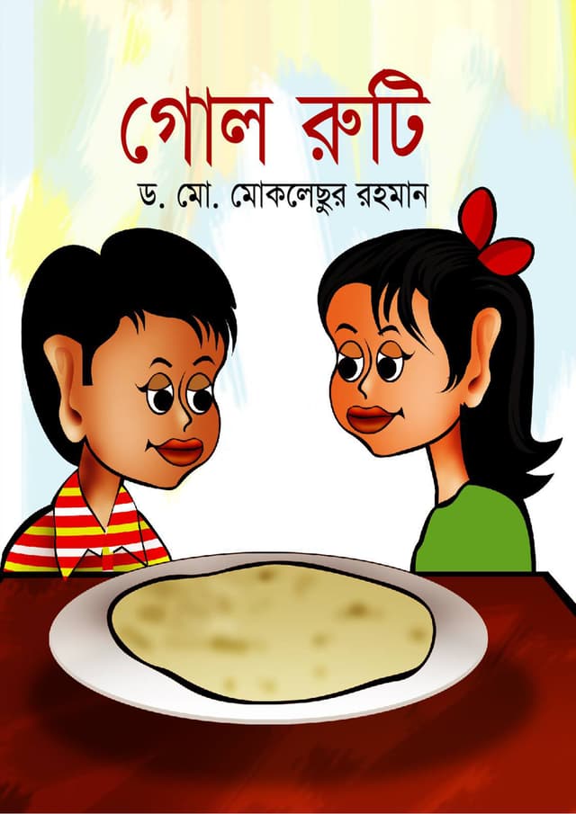 গোল রুটি (পেপারব্যাক) | Gol Ruti (Paperback)