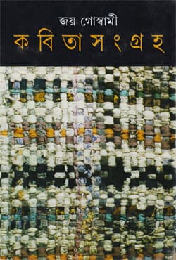কবিতাসংগ্রহ -২ (হার্ডকভার) | Kabita Sangraha: Volume II (Hardcover)