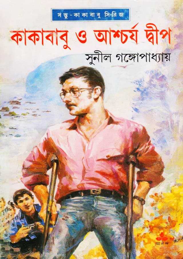 কাকাবাবু ও আশ্চর্য দ্বীপ (হার্ডকভার) | Kakababu O Aschorya Dwip (Hardcover)