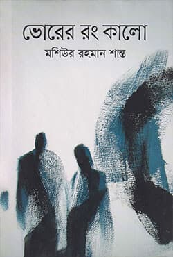 ভোরের রং কালো (হার্ডকভার) | Vorer Rang Kalo (Hardcover)