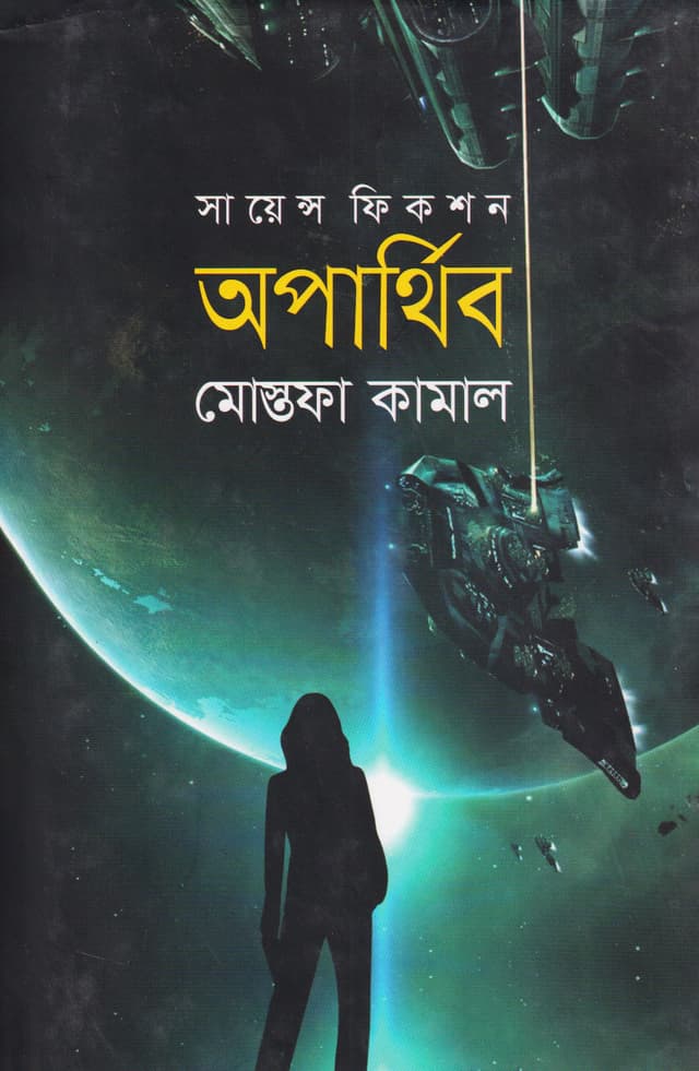 অপার্থিব (হার্ডকভার) | Oparthib (Hardcover)