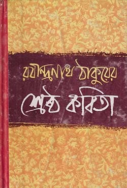 রবীন্দ্রনাথ ঠাকুরের শ্রেষ্ঠ কবিতা (হার্ডকভার) | Shrestha Kabita Of Rabindranath Tagore (Hardcover)