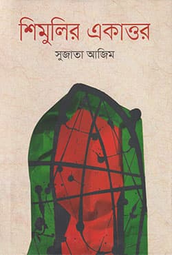 শিমুলির একাত্তর (হার্ডকভার) | Shimulir Ekattor (Hardcover)
