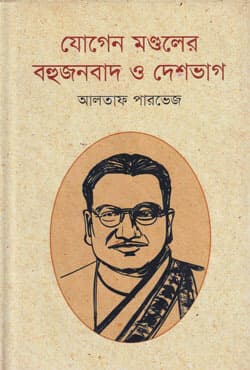 যোগেন মণ্ডলের বহুজনবাদ ও দেশভাগ (হার্ডকভার) | Jogen Mondoler Bohujonbad O Deshbhag (Hardcover)