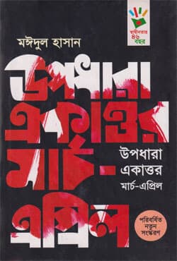 উপধারা একাত্তর মার্চ-এপ্রিল (হার্ডকভার) | Upodhara Ekattor : March-April (Hardcover)