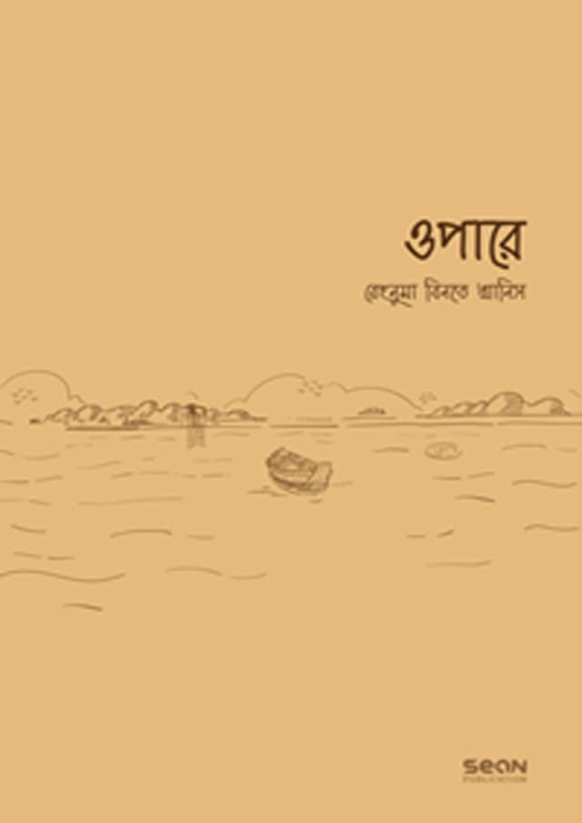 ওপারে (পেপারব্যাক) | Opare (Paperback)