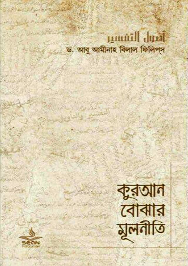 কুরআন বোঝার মূলনীতি (পেপারব্যাক) | Quran Bujhar Mulniti (Paperback)
