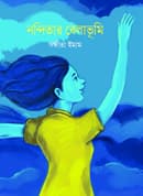 নন্দিতার বেলাভূমি (পেপারব্যাক) | Nanditar Belavumi (Paperback)