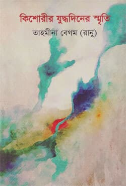 কিশোরীর যুদ্ধদিনের স্মৃতি (হার্ডকভার) | Kishorir Joddho Diner Smriti  (Hardcover)