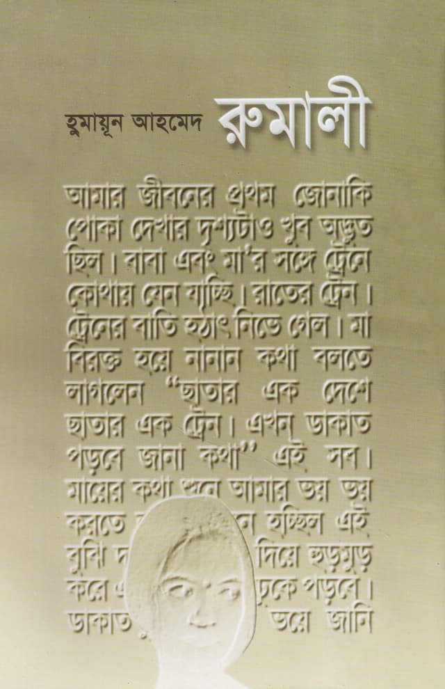রুমালী (হার্ডকভার) | Rumali (Hardcover)