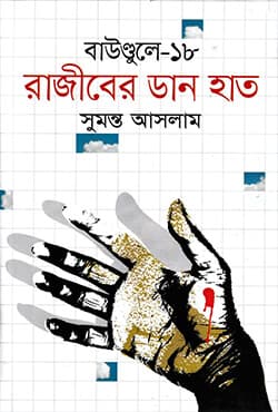রাজীবের ডান হাত: বাউণ্ডুলে-১৮ (হার্ডকভার) | Rajeeber Dan Haat: Boundule - 18 (Hardcover)