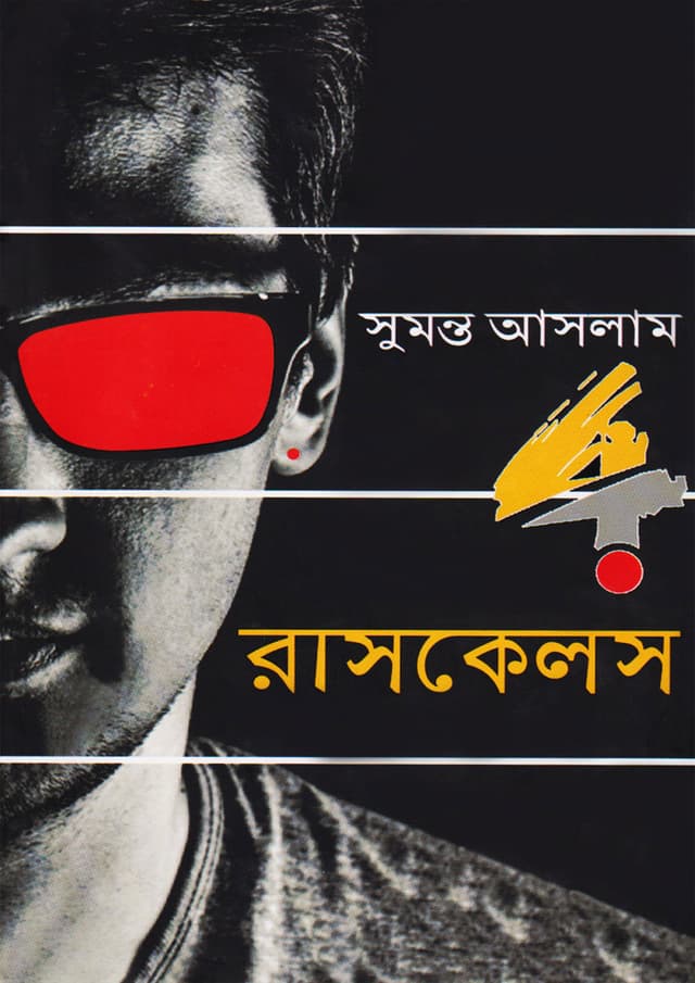 ৪ রাসকেলস (হার্ডকভার) | 4 Rascals (Hardcover)