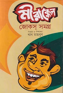 মীরাক্কেল জোকস সমগ্র (হার্ডকভার) | Mirakkel Jokes Somogro (Hardcover)