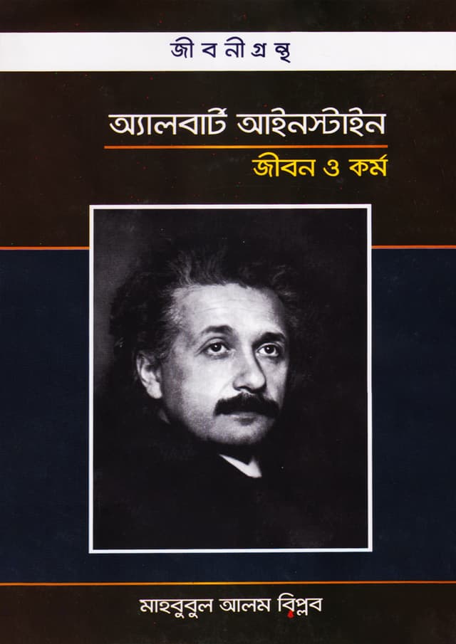 অ্যালবার্ট আইনস্টাইন (হার্ডকভার) | Albart Aianstain (Hardcover)