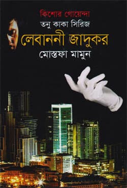 লেবাননী জাদুকর (হার্ডকভার) | Lebanoni Jadukar (Hardcover)