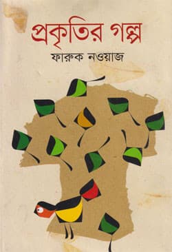 প্রকৃতির গল্প (হার্ডকভার) | Prokritir Galpo (Hardcover)