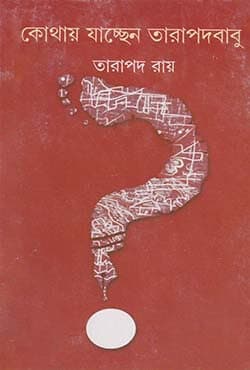 কোথায় যাচ্ছেন তারাপদবাবু (হার্ডকভার) | Kothai Jacchen Tarapadababu (Hardcover)