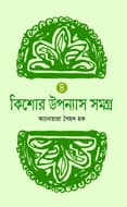 কিশোর উপন্যাস সমগ্র ৪ (null) | Kishor Upanyas Samogra 4 (null)