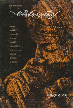 তপস্বী ও তরঙ্গিনী (হার্ডকভার) | Tapaswi O Tarangini (Hardcover)
