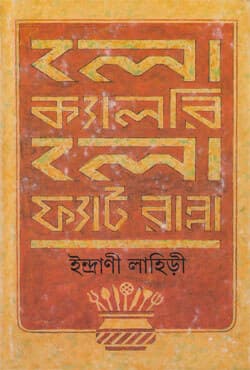 লো ক্যালরি লো ফ্যাট রান্না (হার্ডকভার) | Low Calorie Low Fat Ranna (Hardcover)