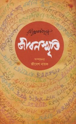 জীবনস্মৃতি (পেপারব্যাক) | Jibansmriti (Paperback)