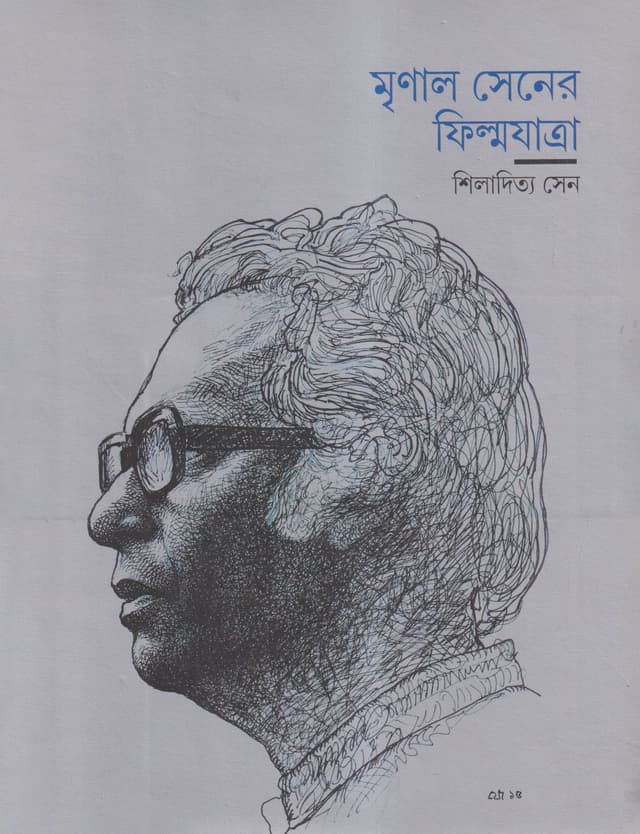 মৃনাল সেনের ফিল্মযাত্রা (হার্ডকভার) | Mrinal Sen-er Filmyatra (Hardcover)