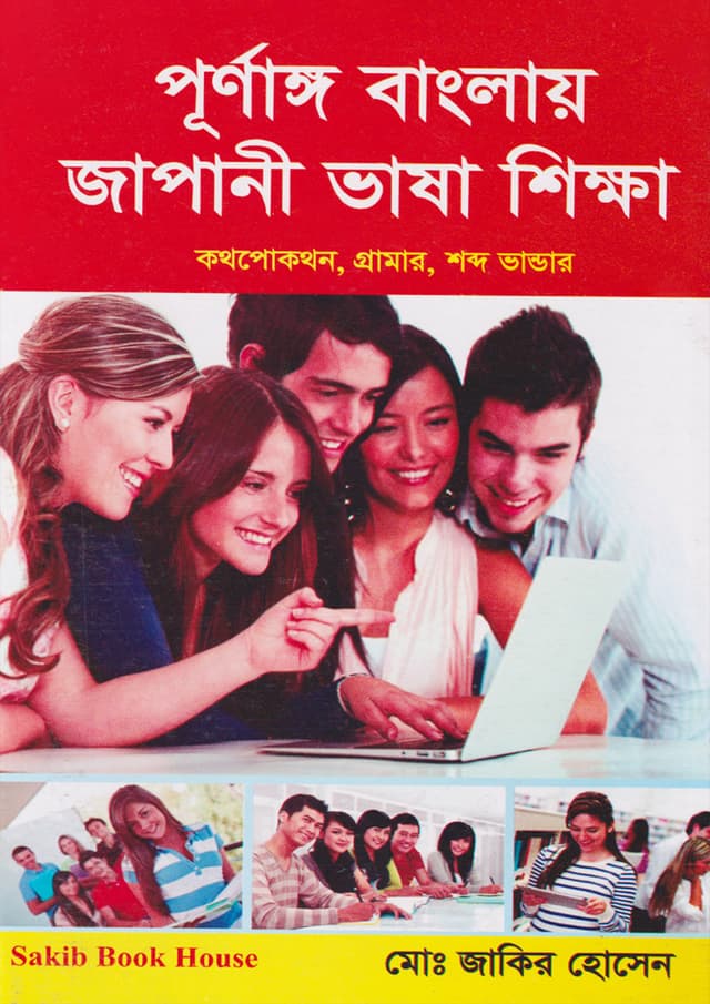 পূর্ণাঙ্গ বাংলায় জাপানি ভাষা শিক্ষা (পেপারব্যাক) | Purnanggo Banglay Japani Vasha Shikkha (Paperback)