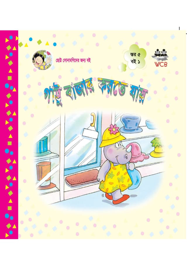 গাট্টু বাজার করতে যায় (পেপারব্যাক) | Gattu Bazar Karte Jay (Paperback)