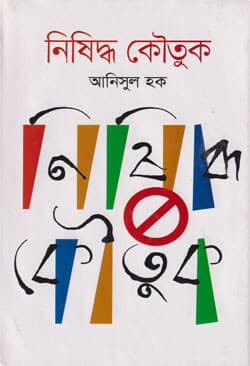নিষিদ্ধ কৌতুক (হার্ডকভার) | Nishiddha Kautak (Hardcover)
