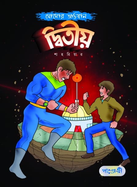 সোমোর অভিযান: দ্বিতীয় (পেপারব্যাক) | Somor Avijan: Ditiyo (Paperback)