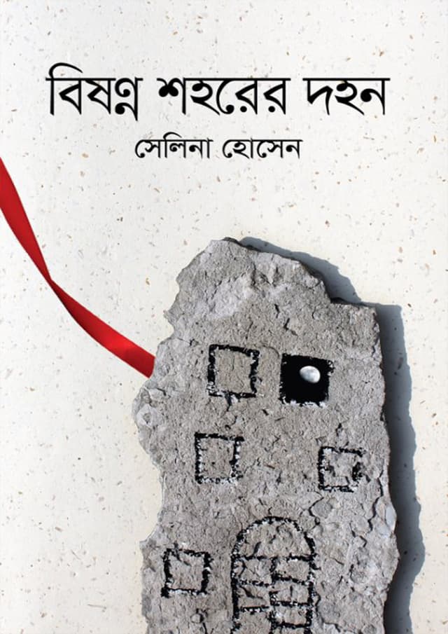 বিষণ্ন শহরের দহন (হার্ডকভার) | Bishanno Shohorer Dahan (Hardcover)