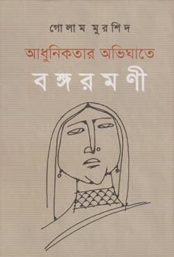 আধুনিকতার অভিঘাতে বঙ্গরমণী  (হার্ডকভার) | Adhunikotar Abhighate Bango-Ramani (Hardcover)