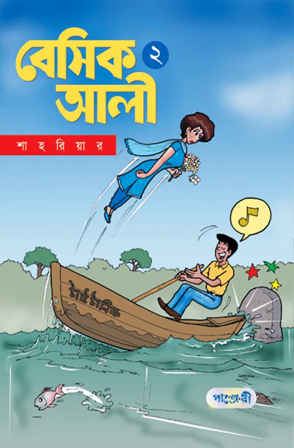 বেসিক আলী ২ (পেপারব্যাক) | Basic Ali 2 (Paperback)