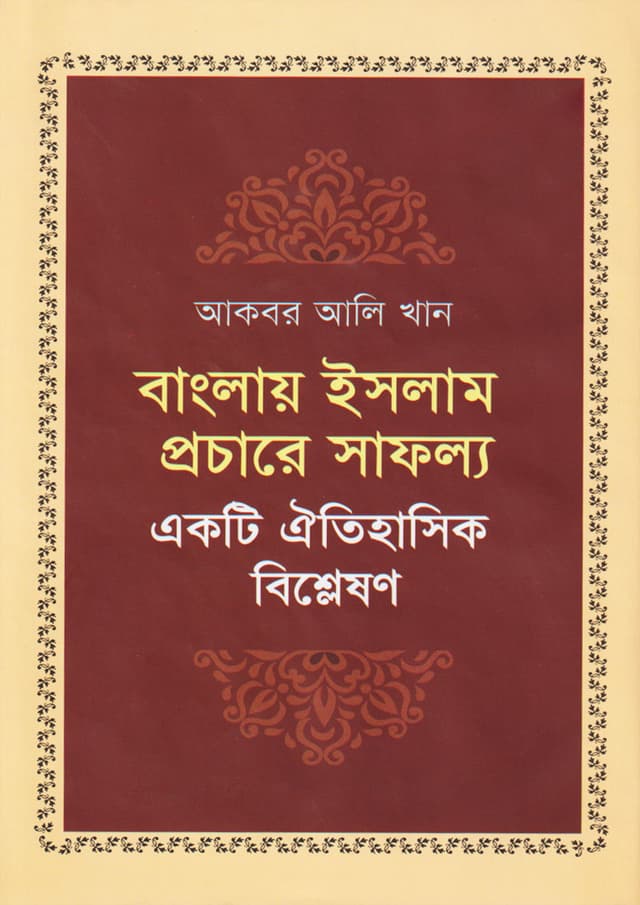 বাংলায় ইসলাম প্রচারে সাফল্য : একটি ঐতিহাসিক বিশ্লেষণ (হার্ডকভার) | Banglay Islam Prochare Safollo : Ekti Oitihashik Bishleshon (Hardcover)