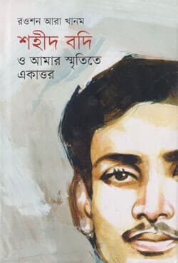 শহীদ বদি ও আমার স্মৃতিতে একাত্তর (হার্ডকভার) | Shahid Badi O Amar Sritite Ekattor (Hardcover)