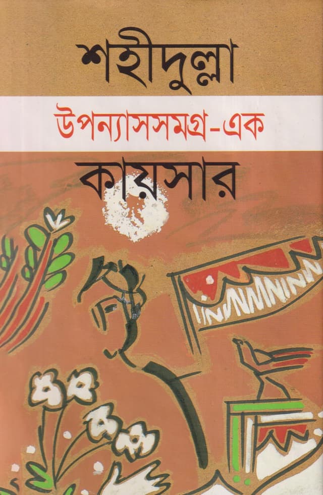উপন্য়াসসমগ্র-এক (হার্ডকভার) | Upnyassamagra Vol. 1 (Hardcover)