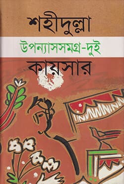 উপন্য়াসসমগ্র-দুই (হার্ডকভার) | Upnyassamagra Vol. 2 (Hardcover)