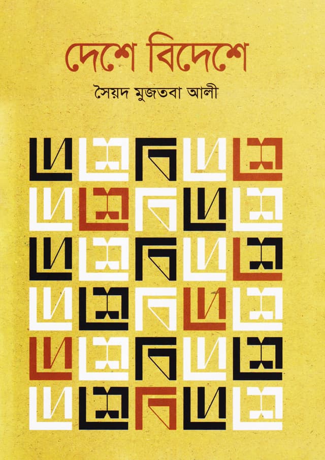 দেশে বিদেশে (হার্ডকভার) | Deshey Bideshey (Hardcover)
