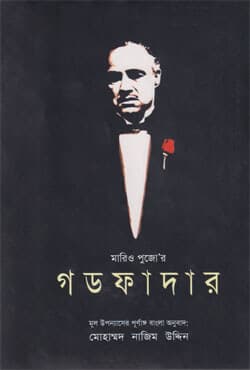 গডফাদার (হার্ডকভার) | The Godfather (Hardcover)