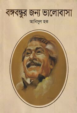 বঙ্গবন্ধুর জন্য ভালোবাসা (হার্ডকভার) | Bangabondhur Jonno Balobasha (Hardcover)