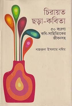 চিরায়ত ছড়া-কবিতা (হার্ডকভার) | Chirayoto Chora-Kobita (Hardcover)