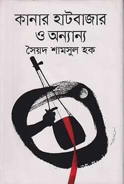 কানার হাটবাজার ও অন্যান্য (হার্ডকভার) | Kanar Hatbazar O Onnaya (Hard Cover)