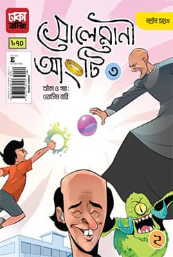 ইব্রাহীম : সোলেমানী আংটি -৩ (পেপারব্যাক) | Ibrahim : Solemani Angty -3 (Paperback)