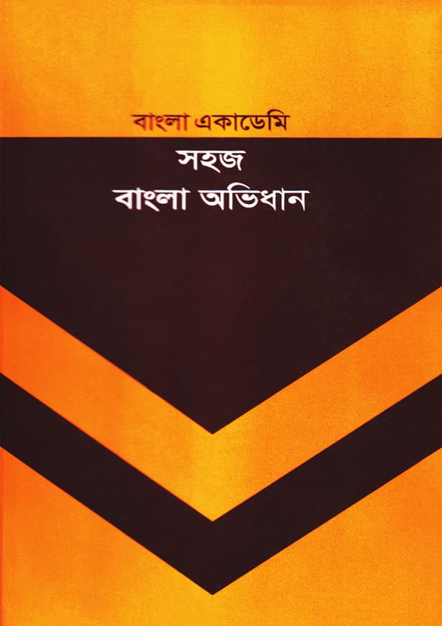 বাংলা একাডেমি সহজ বাংলা অভিধান (হার্ডকভার) | Bangla Academy Sahaj Bangla Avidhan (Hardcover)
