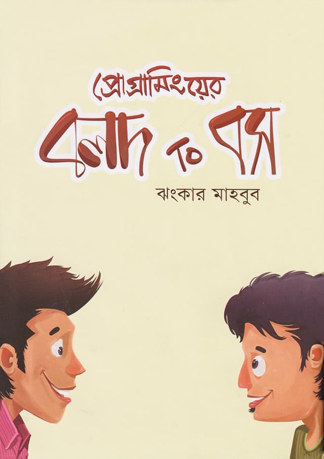 প্রোগ্রামিংয়ের বলদ টু বস (হার্ডকভার) | Programming-er Bolod to Boss (Hardcover)