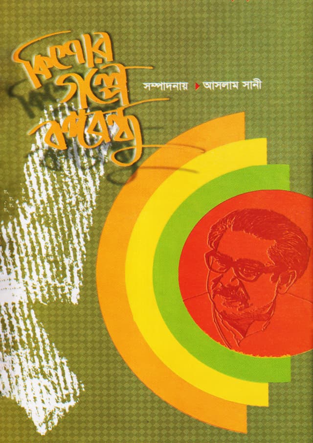 কিশোর গল্পে বঙ্গবন্ধু (হার্ডকভার) | Kishor Golpe Bongobondhu (Hardcover)