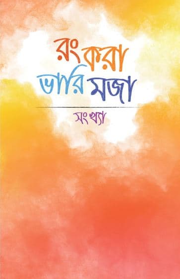 রং করা ভারি মজা - সংখ্যা (পেপারব্যাক) | Rong Kora Vari Moja - Shonkha (Paperback)